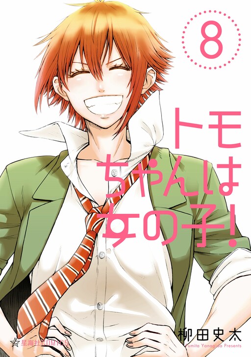 Cover Tomo-chan wa Onna no ko!